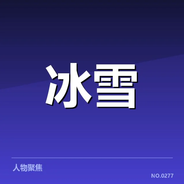 冰上项目赛季综述背后，运动员的努力与挑战引发何种疑问