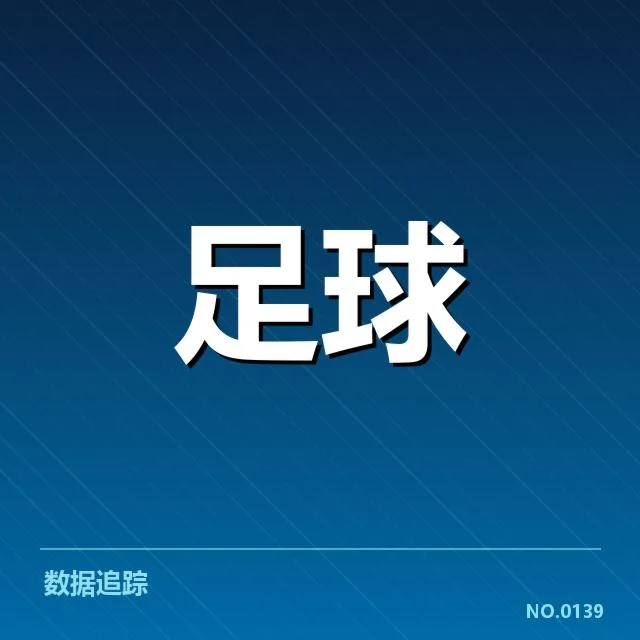 国足备战状态追踪:背后何为困境与希望