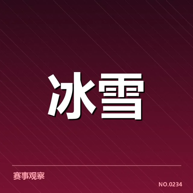 短道速滑战术博弈背后，运动员布局与裁判判决的牵动