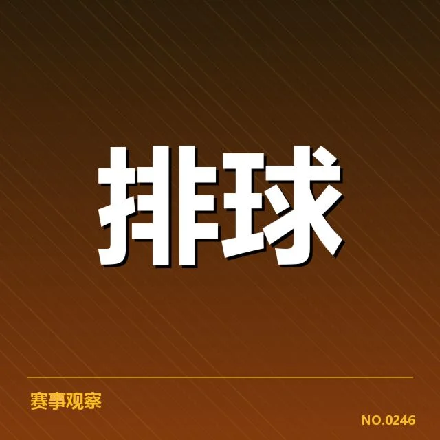 女排世联赛表现背后，中国队战术调整引发多方关注