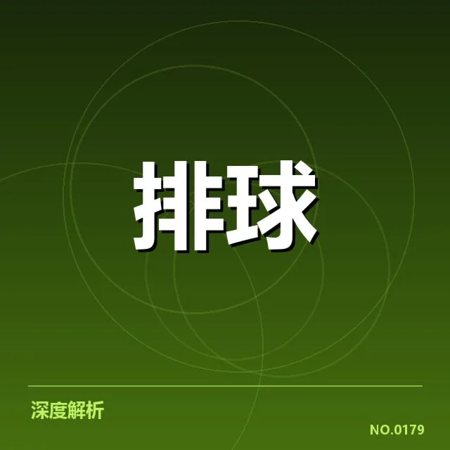 已确认的女排世联赛关键数据