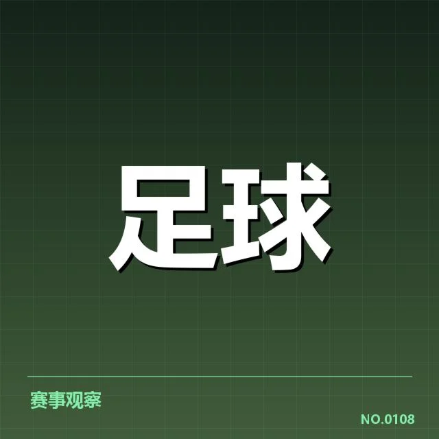 已确认的财政数据和俱乐部运营情况