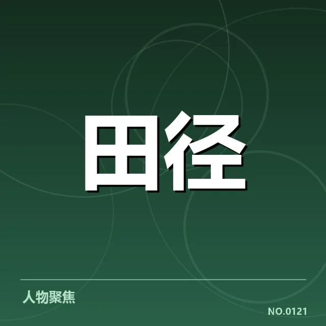 东京奥运会成绩提升：中国田径队技术演进面临哪些挑战