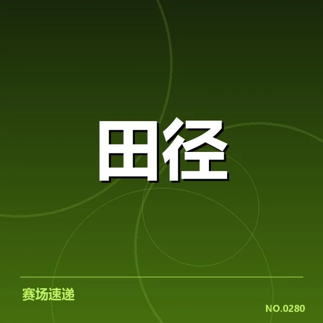 东京奥运会中中国田径队的具体成绩