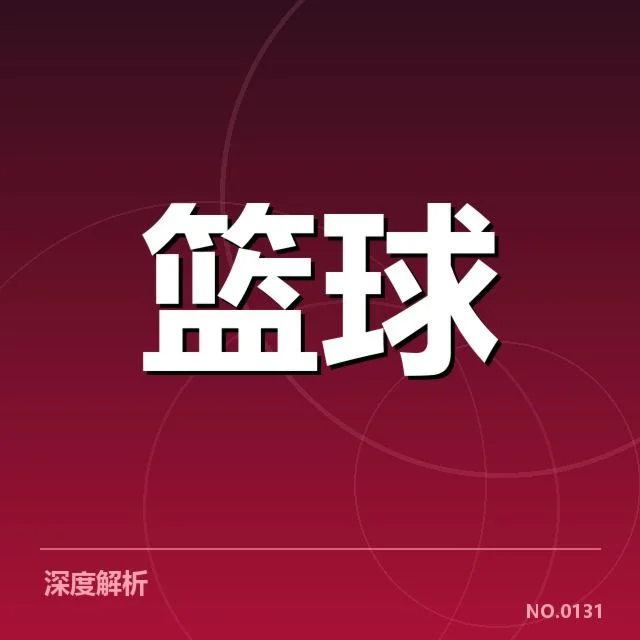 夏洛特黄蜂战术体系变革：球队攻防平衡如何取舍