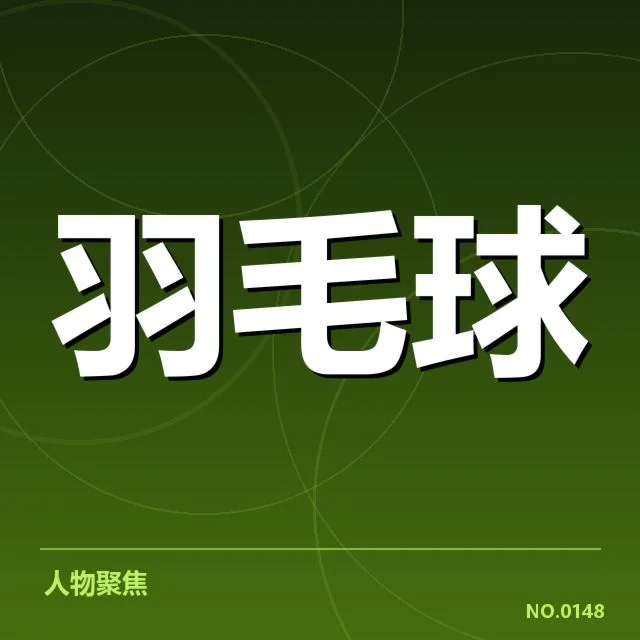 已确认的复健事实与赛程调整情况