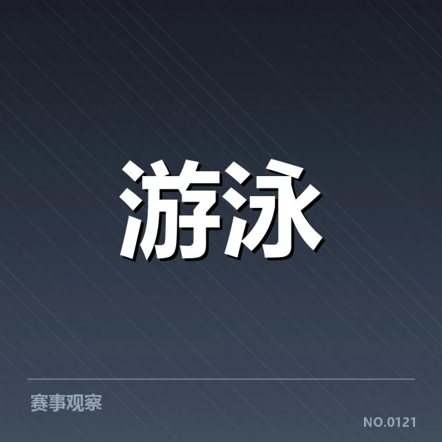 孙杨复出日期确认：泳坛未来发展疑问