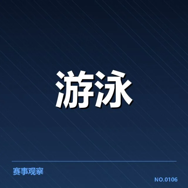 游泳青少年全国赛：选手发展与培养困境