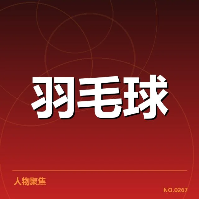 羽毛球全英赛冠亚军：冠军归属，赛事概况及重要节点