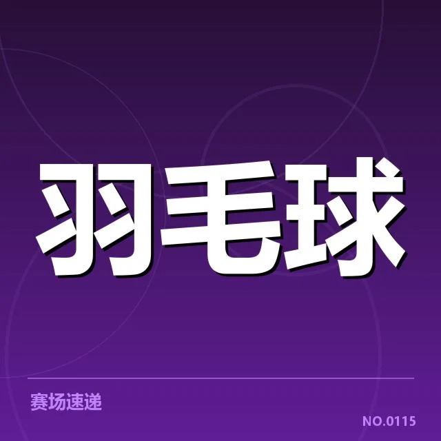 全英赛羽毛球男女单打冠军确认情况